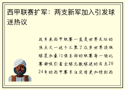西甲联赛扩军：两支新军加入引发球迷热议