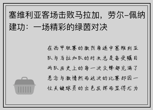 塞维利亚客场击败马拉加，劳尔-佩纳建功：一场精彩的绿茵对决