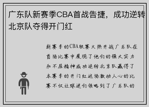 广东队新赛季CBA首战告捷，成功逆转北京队夺得开门红