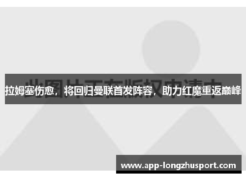 拉姆塞伤愈，将回归曼联首发阵容，助力红魔重返巅峰
