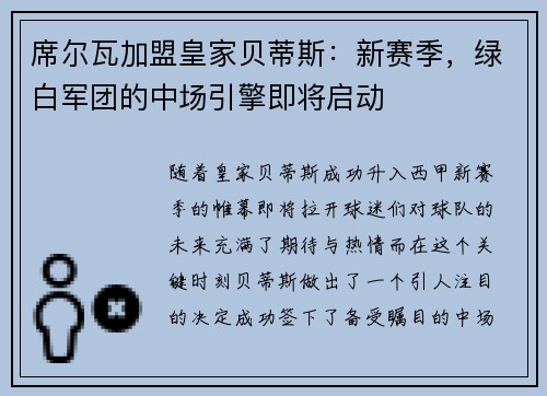 席尔瓦加盟皇家贝蒂斯：新赛季，绿白军团的中场引擎即将启动