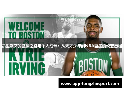 凯里欧文的篮球之路与个人成长：从天才少年到NBA巨星的蜕变历程