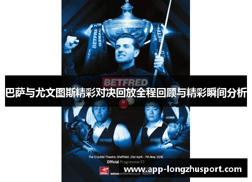 巴萨与尤文图斯精彩对决回放全程回顾与精彩瞬间分析